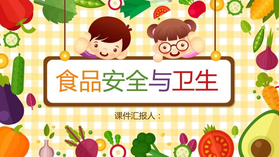 小学食品安全与卫生_第1页