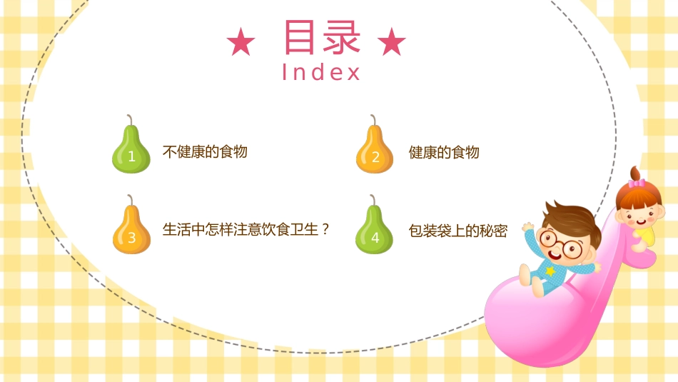 小学食品安全与卫生_第3页