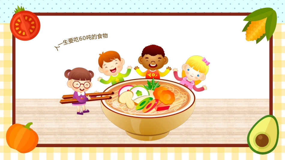 小学食品安全与卫生_第4页
