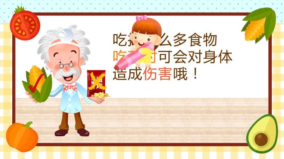 小学食品安全与卫生_第6页