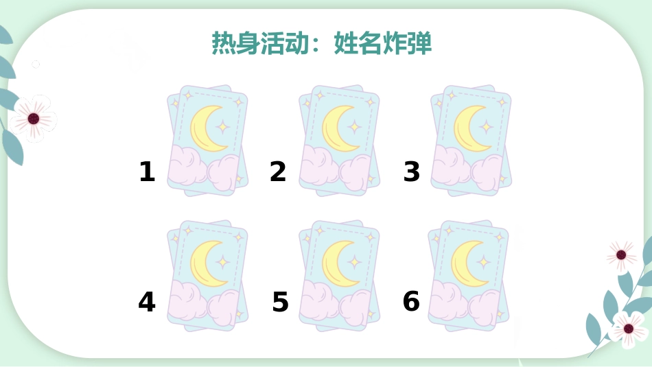 【心理教育】【通用】主题班会:人际关系心理团辅_第3页