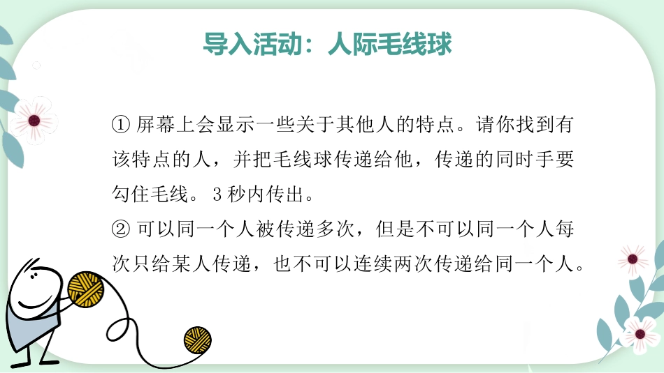 【心理教育】【通用】主题班会:人际关系心理团辅_第4页