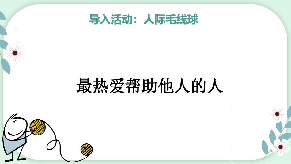 【心理教育】【通用】主题班会:人际关系心理团辅_第6页