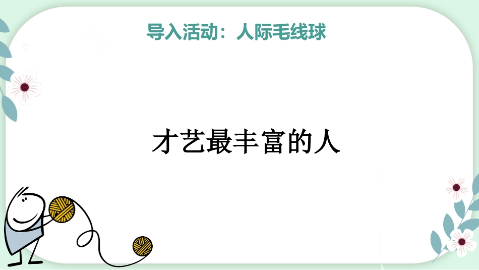 【心理教育】【通用】主题班会:人际关系心理团辅_第7页