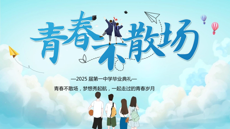 初三毕业典礼 青春不散场PPT_第1页