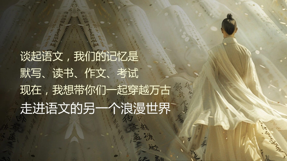 【高一】高中【语文】秋季开学第一课:语你相遇,在这美好与浪漫的学科_第3页
