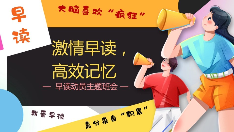 【高中】早读动员主题班会:激情早读,高效记忆_第1页