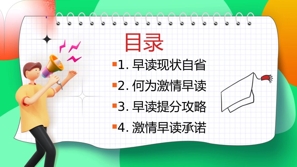 【高中】早读动员主题班会:激情早读,高效记忆_第3页