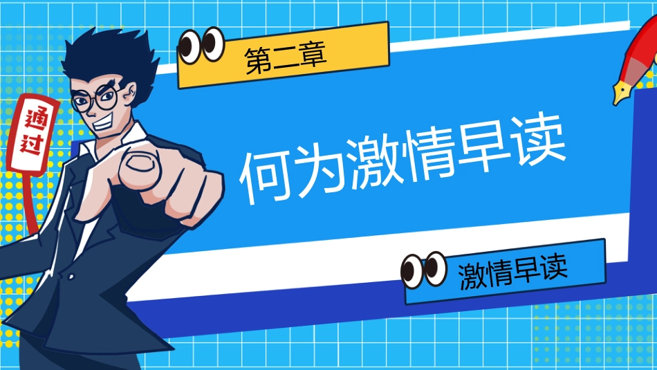 【高中】早读动员主题班会:激情早读,高效记忆_第8页