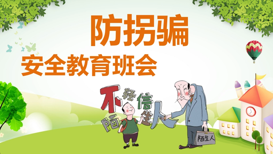 【02】防拐骗安全教育主题班会_第1页