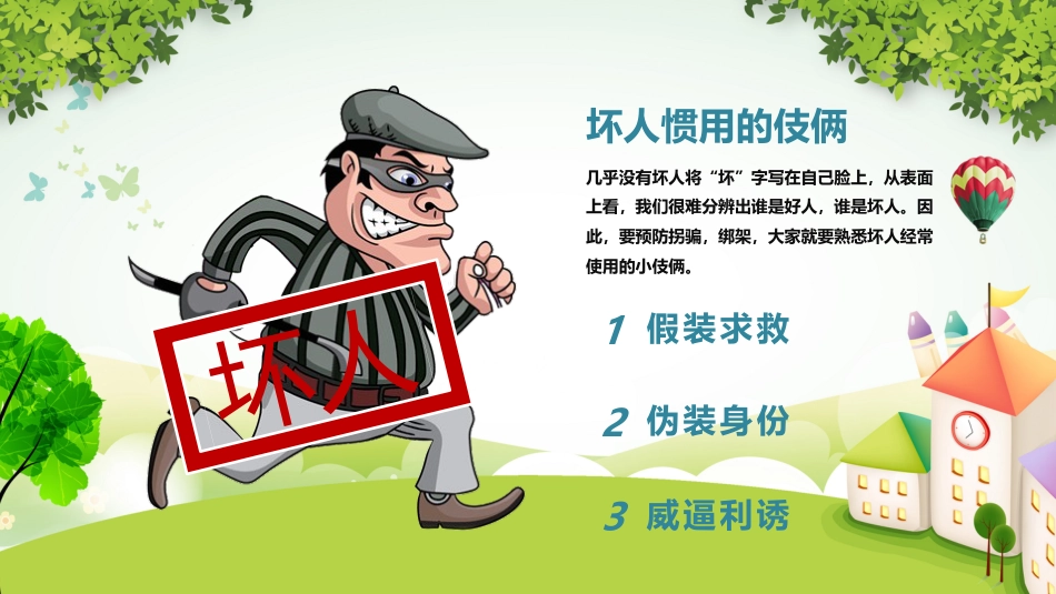 【02】防拐骗安全教育主题班会_第10页