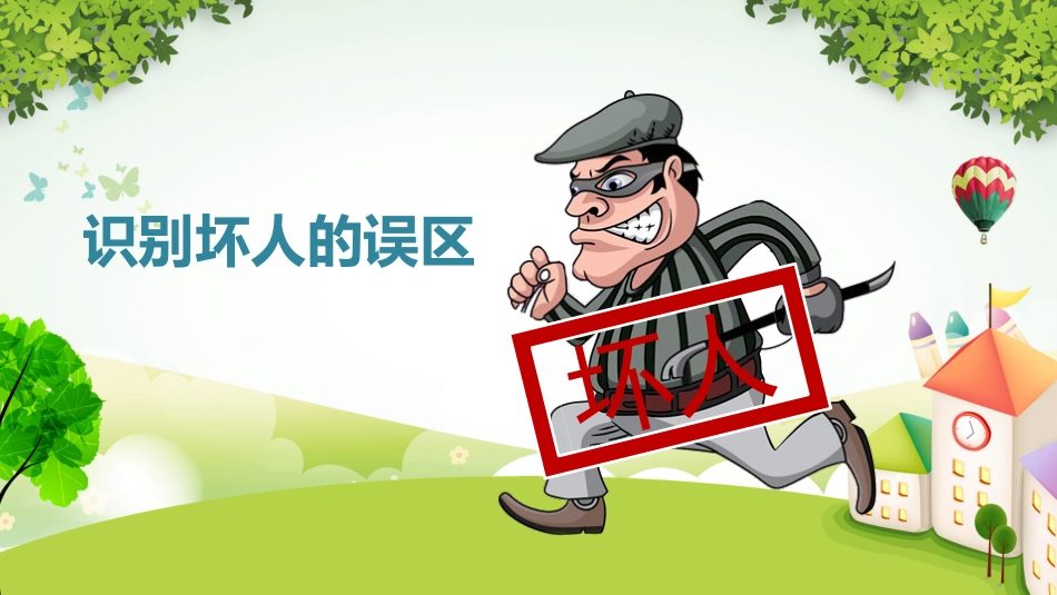 【02】防拐骗安全教育主题班会_第6页