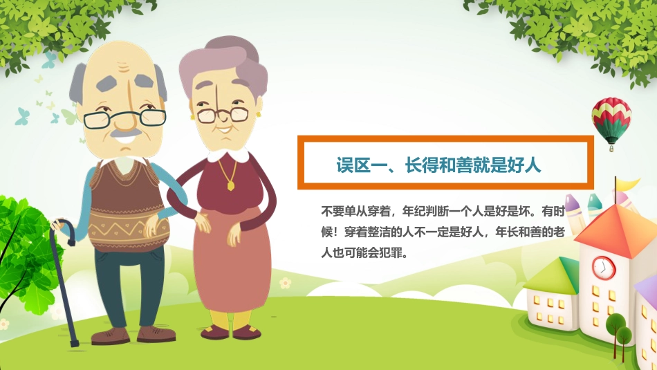 【02】防拐骗安全教育主题班会_第7页