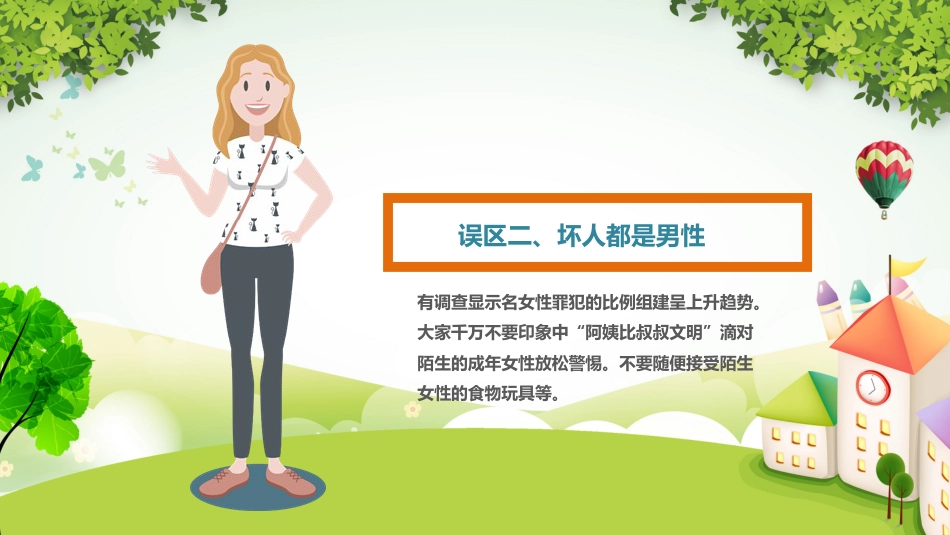 【02】防拐骗安全教育主题班会_第8页