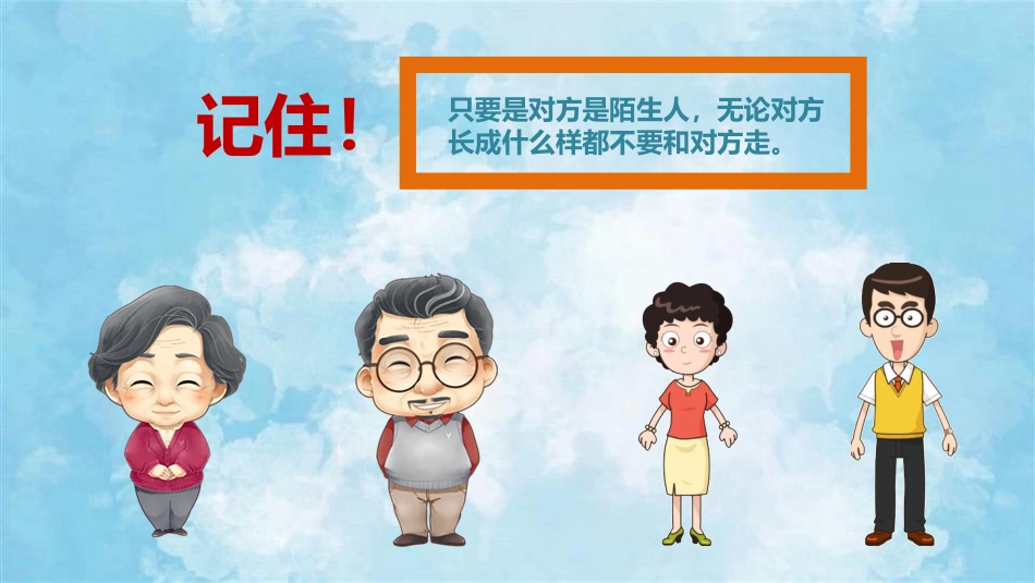 【02】防拐骗安全教育主题班会_第9页