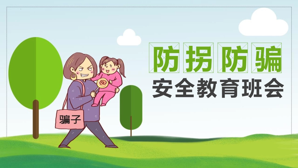 【03】防拐防骗安全教育班会_第1页