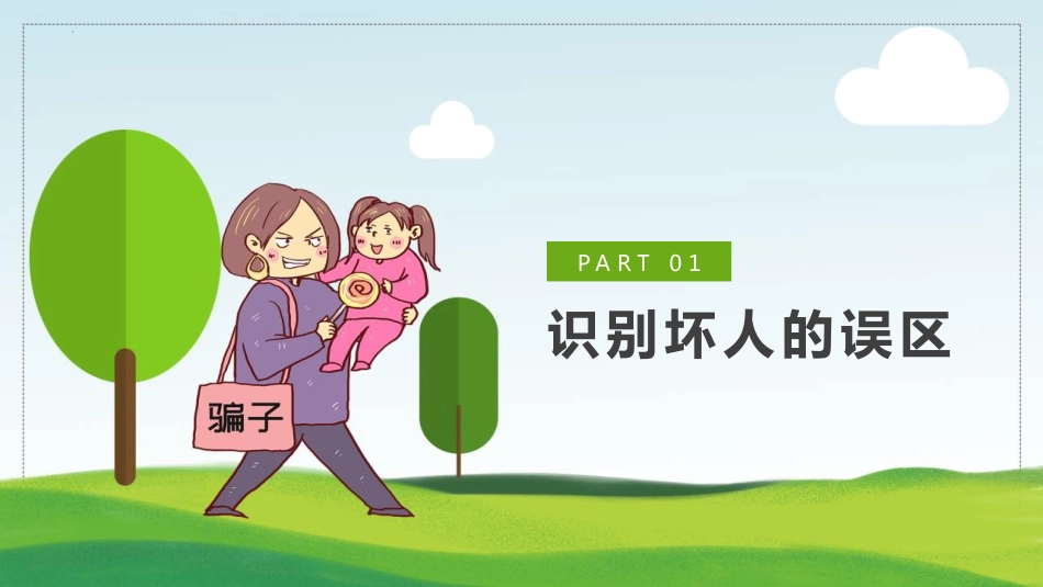 【03】防拐防骗安全教育班会_第4页