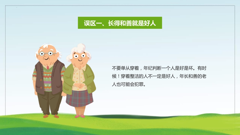 【03】防拐防骗安全教育班会_第5页