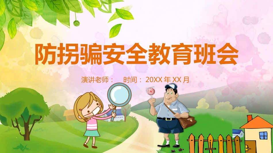 【04】防拐骗安全教育班会_第1页