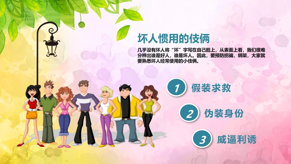 【04】防拐骗安全教育班会_第10页