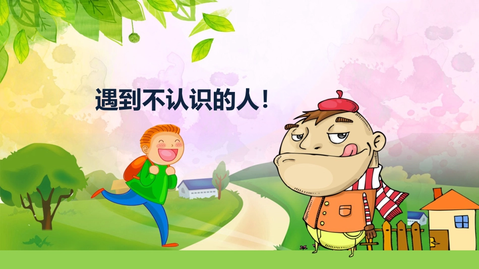 【04】防拐骗安全教育班会_第2页