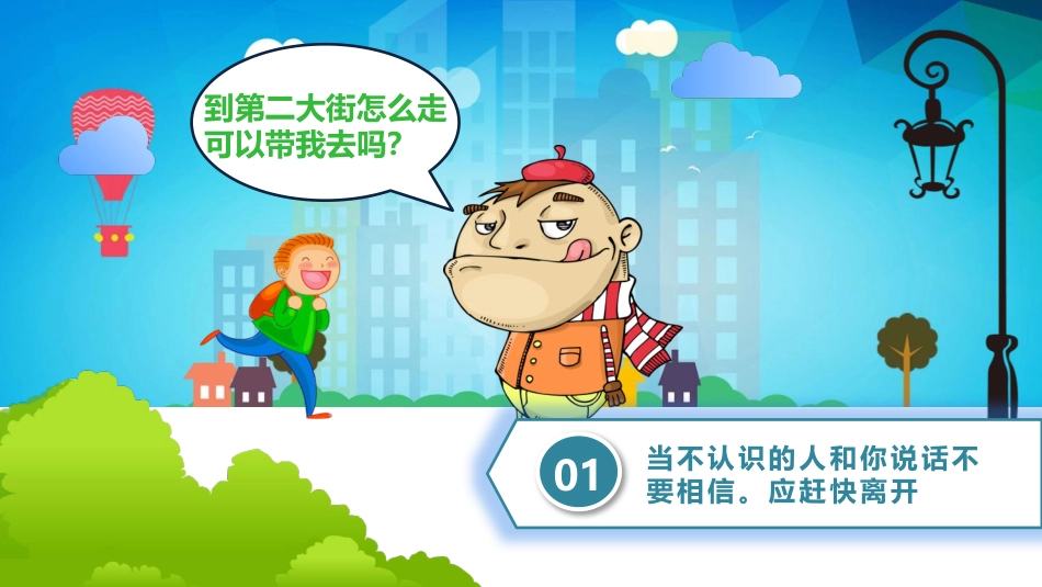 【04】防拐骗安全教育班会_第4页