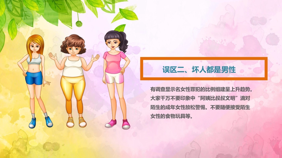 【04】防拐骗安全教育班会_第8页