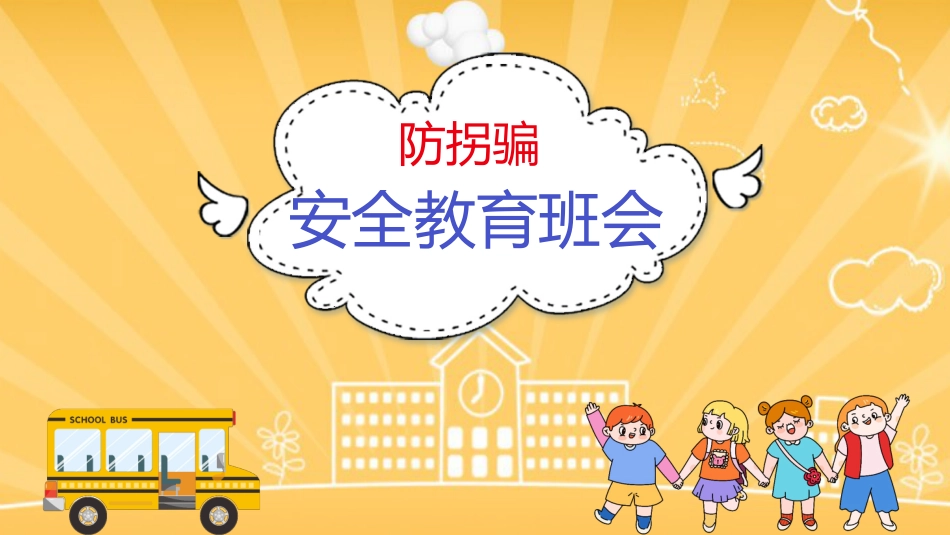 【05】防拐骗安全教育班会_第1页
