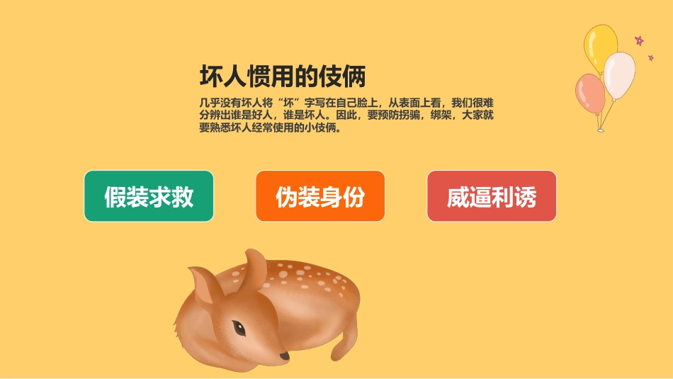 【05】防拐骗安全教育班会_第10页