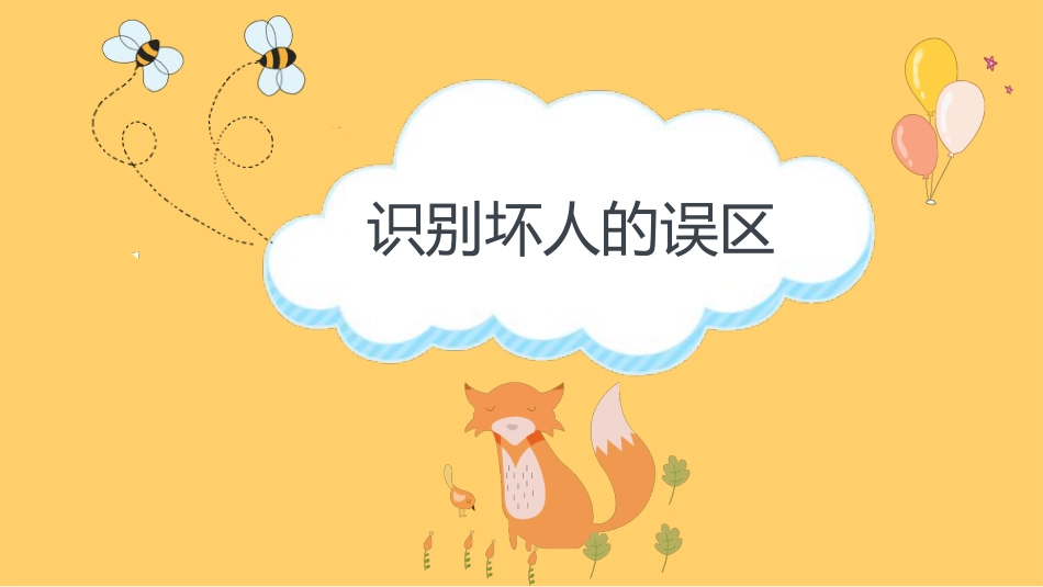 【05】防拐骗安全教育班会_第6页