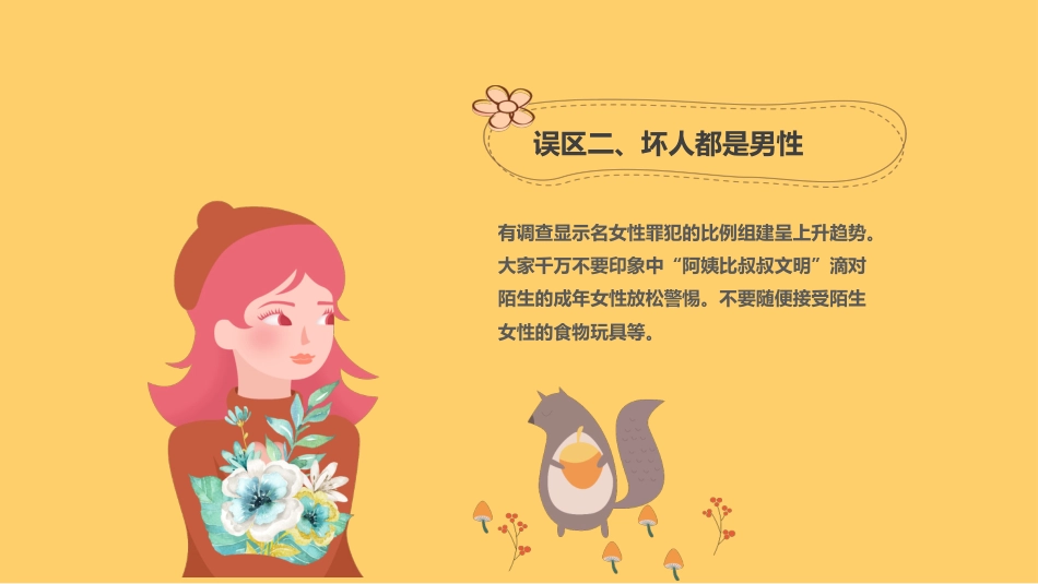 【05】防拐骗安全教育班会_第8页
