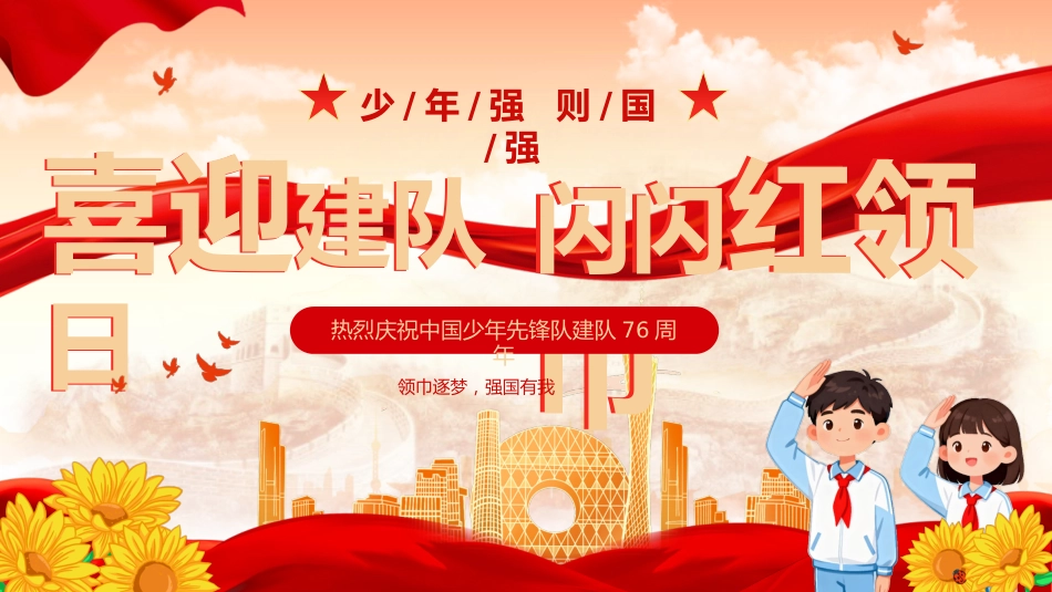 【小学】活动:少先队建队76周年PPT_第1页