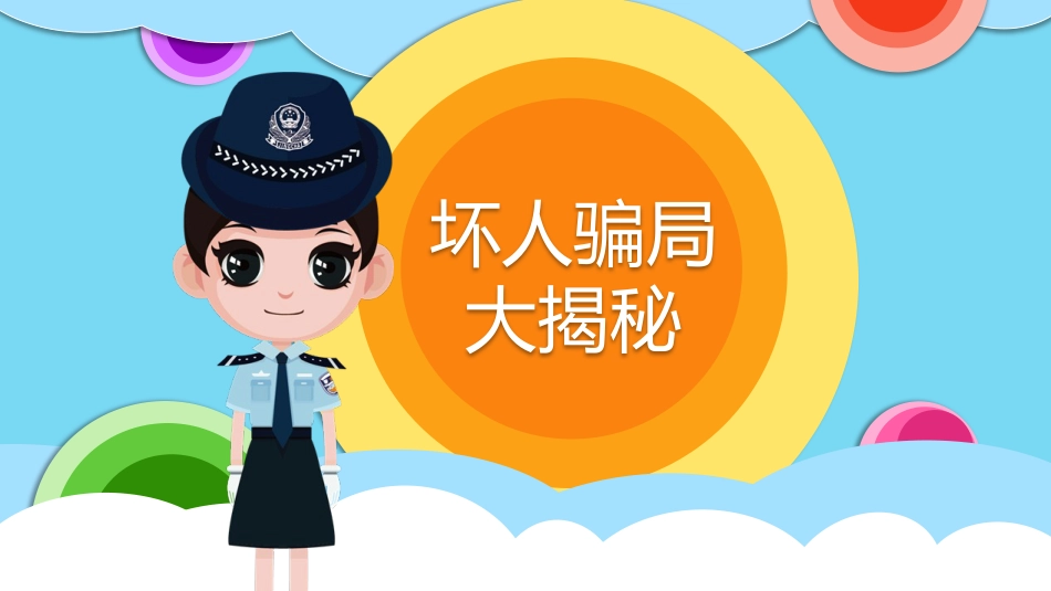 【06】儿童防拐骗安全教育_第10页