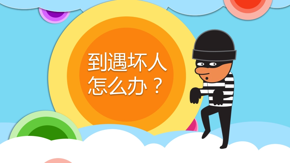 【06】儿童防拐骗安全教育_第4页