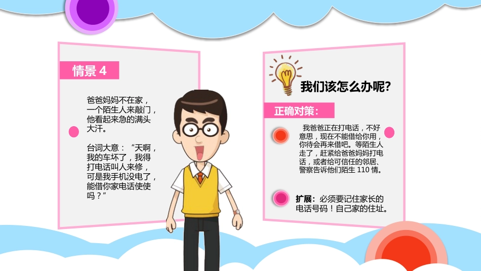 【06】儿童防拐骗安全教育_第8页