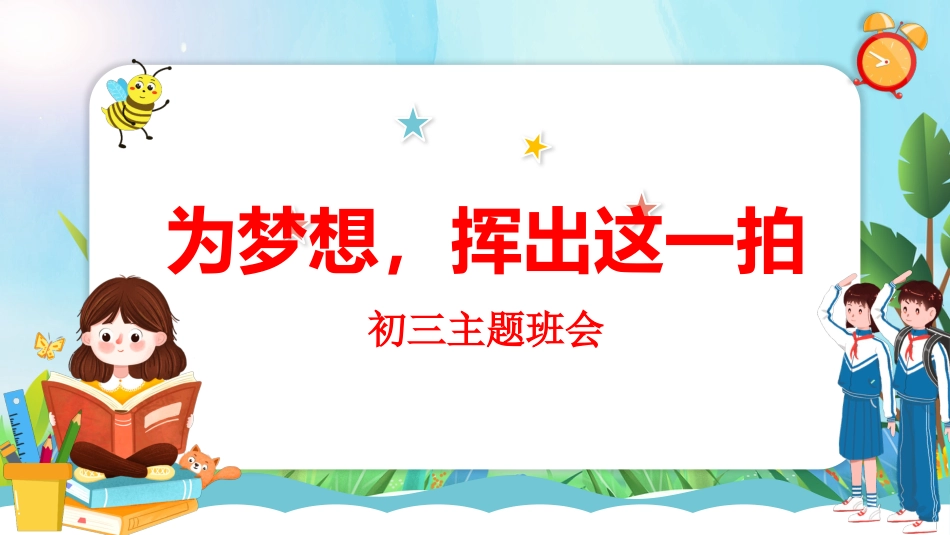 《调整心态高效复习》初三学习指导主题班会PPT_第1页