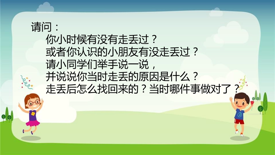 【07】儿童防拐骗安全教育_第4页