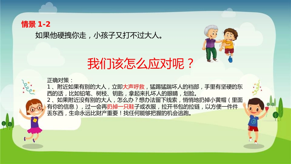 【07】儿童防拐骗安全教育_第6页