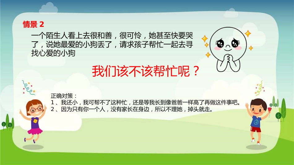 【07】儿童防拐骗安全教育_第8页