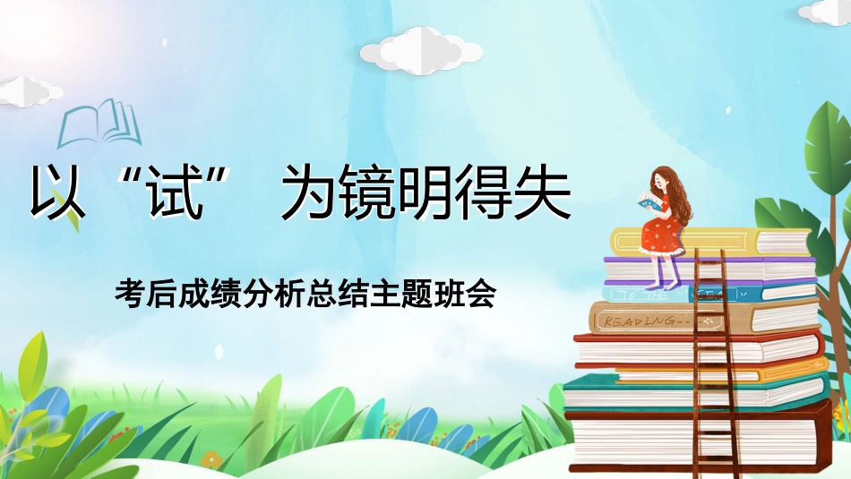 《以“试” 为镜明得失》高一考后成绩分析总结主题班会_第1页