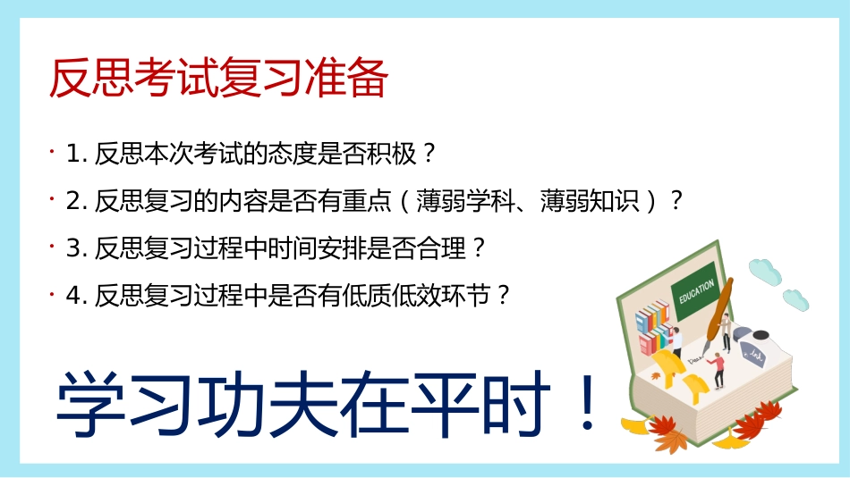 《以“试” 为镜明得失》高一考后成绩分析总结主题班会_第10页