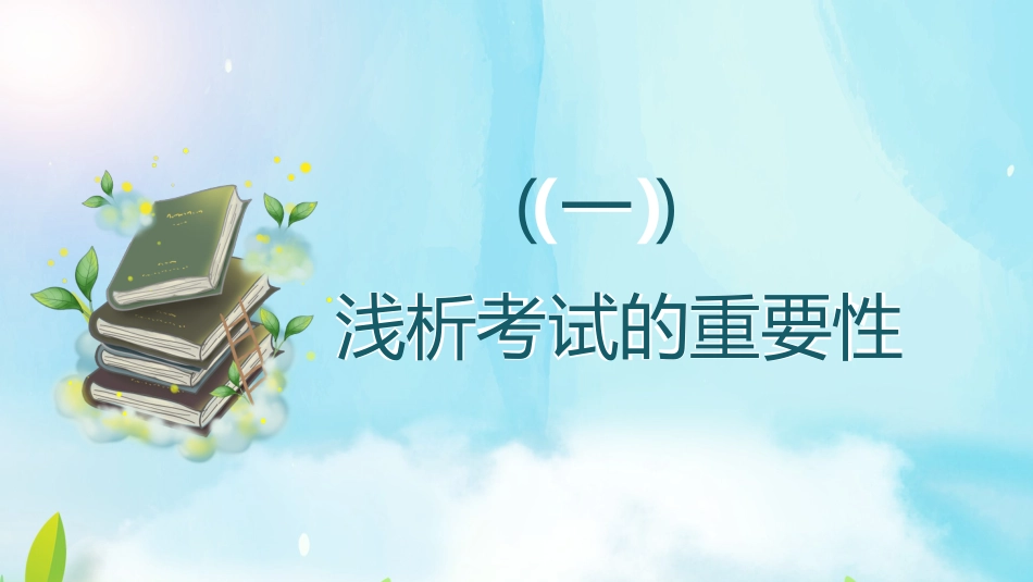 《以“试” 为镜明得失》高一考后成绩分析总结主题班会_第6页