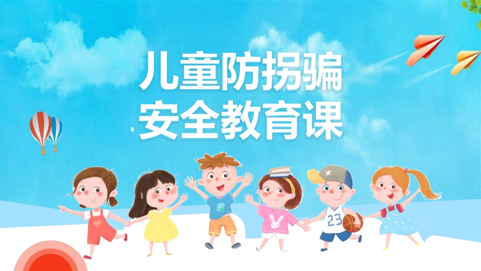【08】防拐骗安全教育_第1页