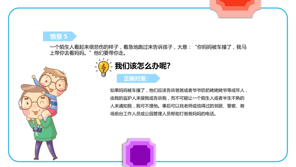 【08】防拐骗安全教育_第10页