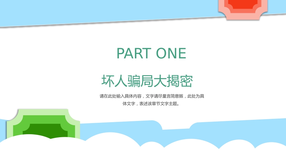 【08】防拐骗安全教育_第4页