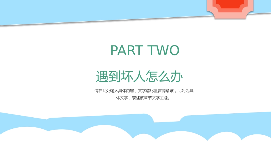 【08】防拐骗安全教育_第6页