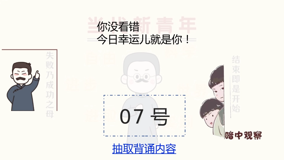9.随机抽背课件【觉醒年代】万能模板_第8页