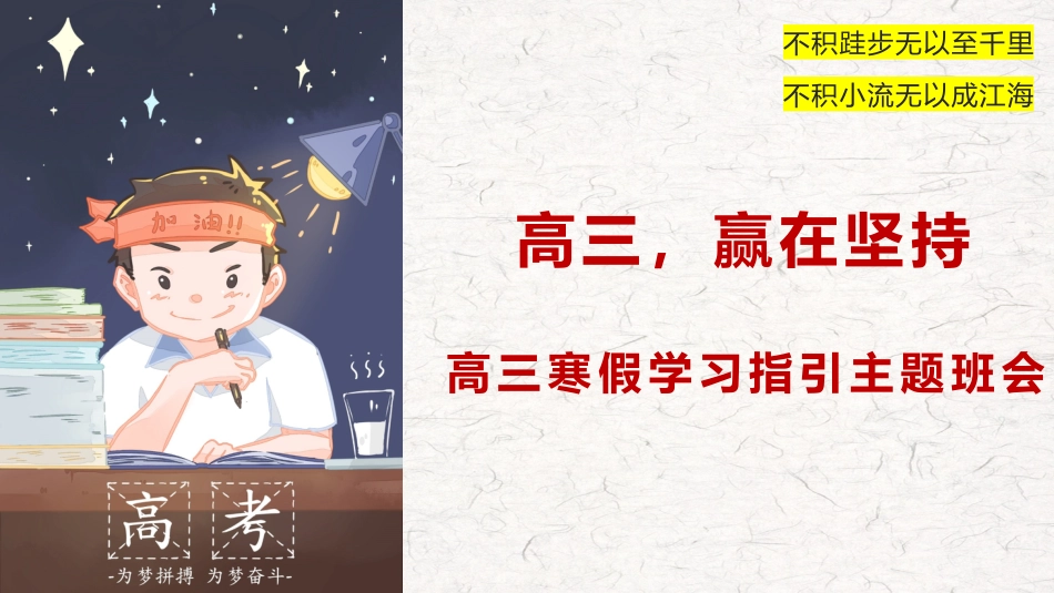 《高三,赢在坚持》高三寒假学习指引主题班会PPT_第1页
