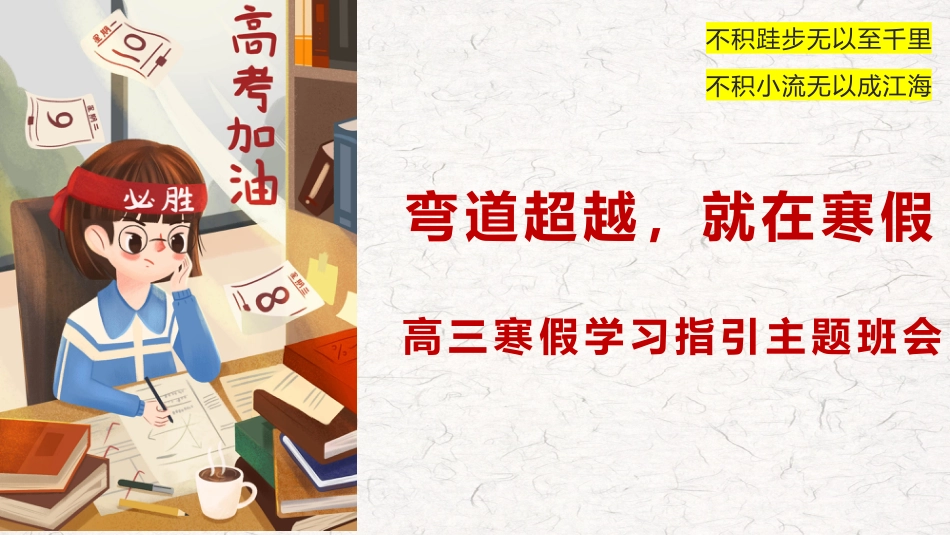 《高三,赢在坚持》高三寒假学习指引主题班会PPT_第2页