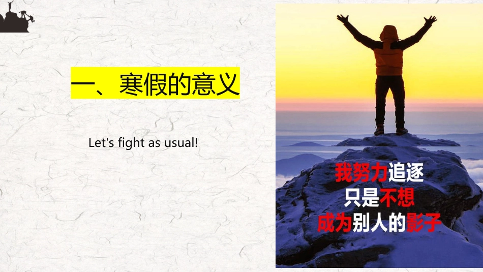 《高三,赢在坚持》高三寒假学习指引主题班会PPT_第4页